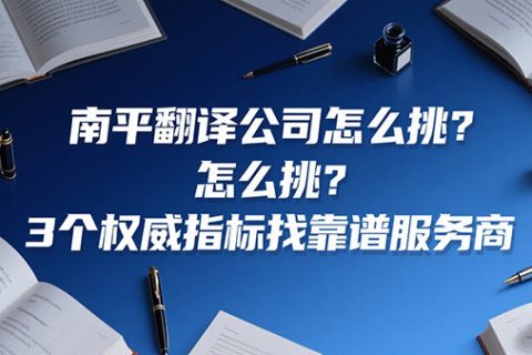 南平翻译公司