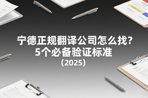 宁德正规翻译公司
