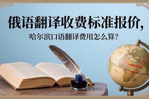 俄语翻译收费标准
