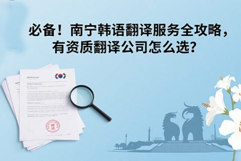 南宁韩语翻译