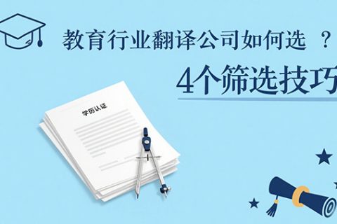 教育行业翻译公司