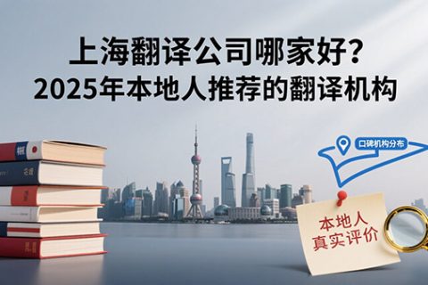 上海翻译公司