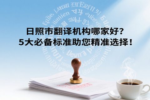 日照市翻译机构