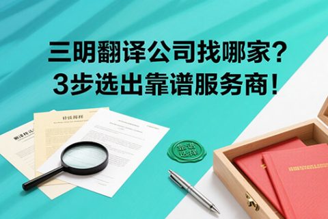 三明翻译公司