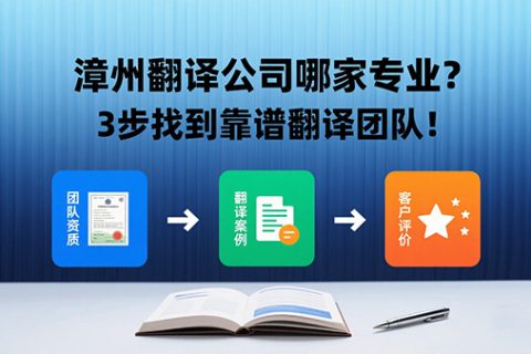 漳州翻译公司