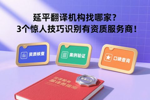 延平翻译机构