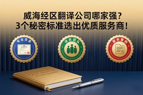 威海经区翻译公司
