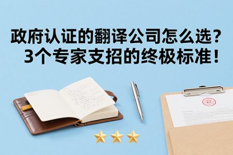 政府认证的翻译公司怎么选