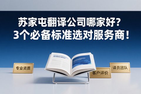 苏家屯翻译公司哪家好