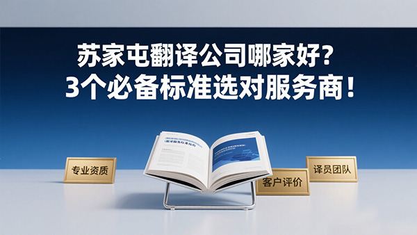 苏家屯翻译公司哪家好