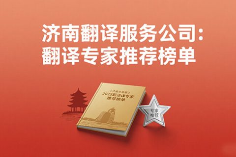 济南翻译服务公司