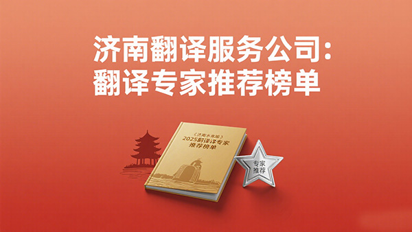 济南翻译服务公司