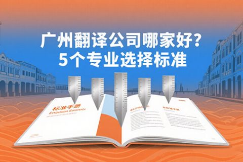 广州翻译公司
