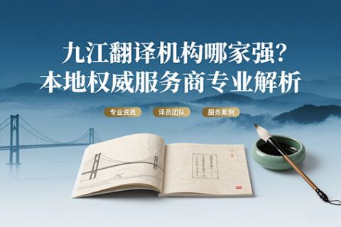 九江翻译机构哪家强