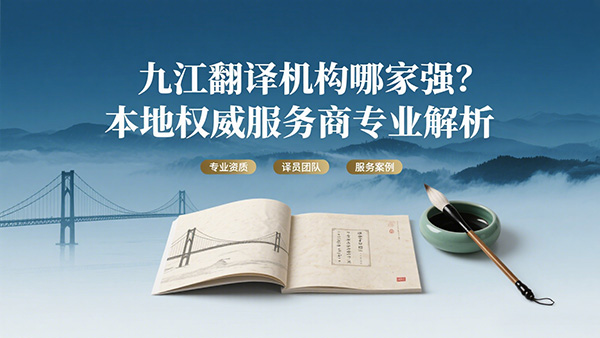 九江翻译机构哪家强