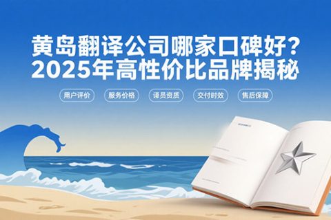 黄岛翻译公司
