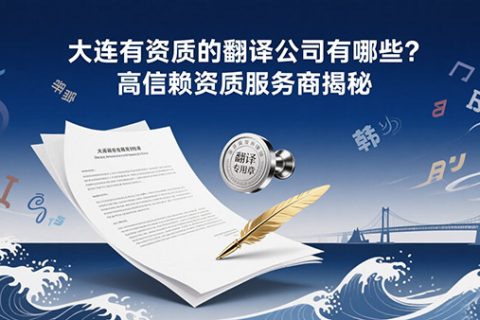 大连有资质的翻译公司