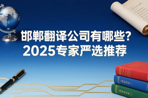邯郸翻译公司