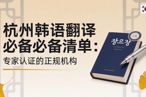 杭州韩语翻译