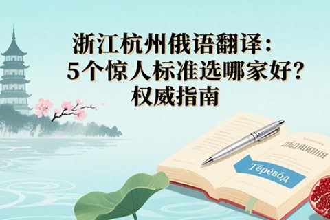 浙江杭州俄语翻译