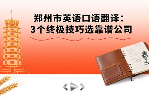 郑州市英语口语翻译