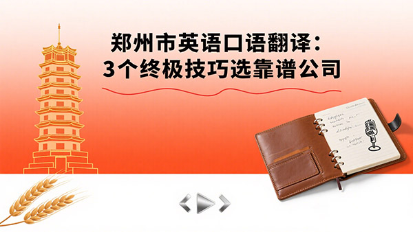 郑州市英语口语翻译