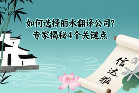 丽水翻译公司