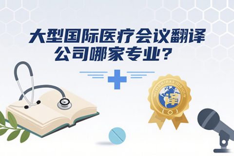 大型国际医疗会议翻译公司