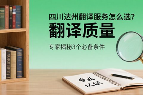 四川达州翻译服务