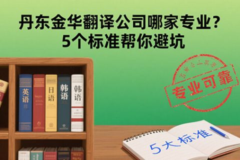 丹东金华翻译公司