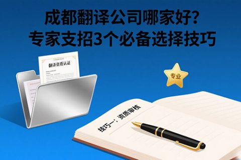 成都翻译公司