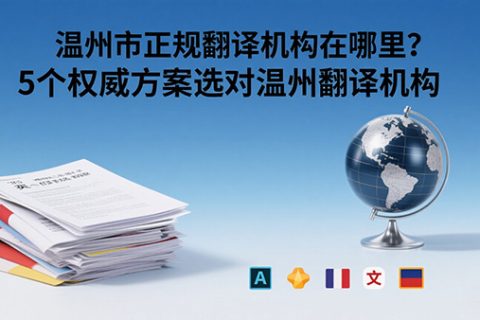 温州市正规翻译机构在哪里