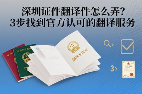 深圳证件翻译件