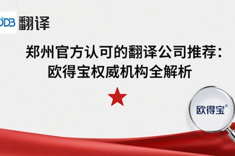 郑州官方认可的翻译公司