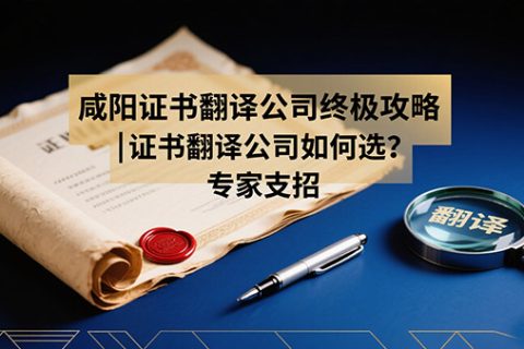咸阳证书翻译公司