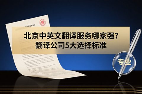 北京中英文翻译服务