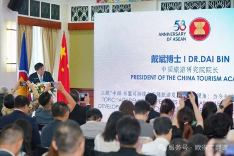 欧得宝翻译：同声传译助力东盟-中国旅游合作研讨会圆满举行