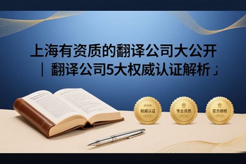 上海有资质的翻译公司