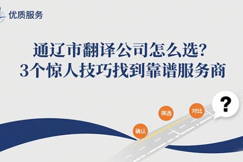 通辽市翻译公司