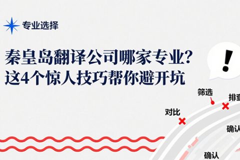 秦皇岛翻译公司