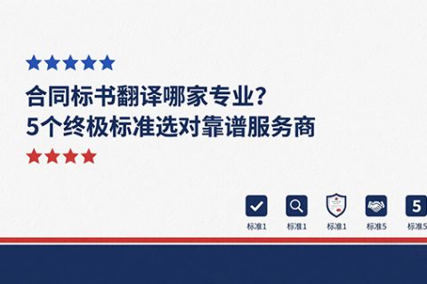 合同标书翻译