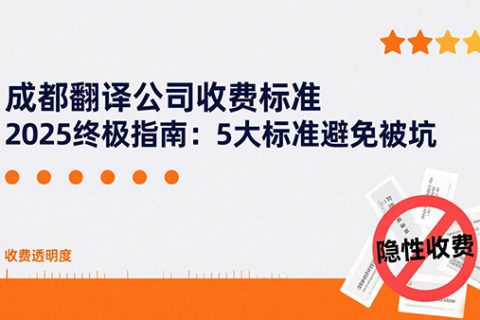 成都翻译公司收费标准