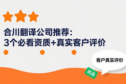 合川翻译公司