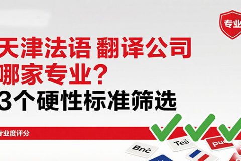 天津法语翻译公司