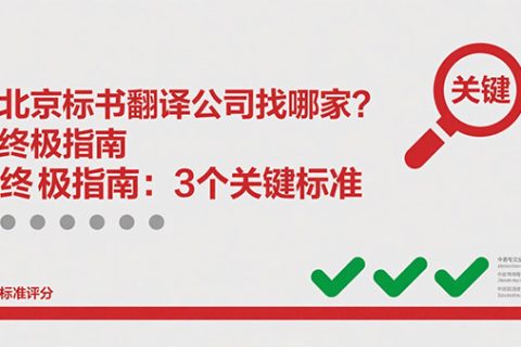 北京标书翻译公司