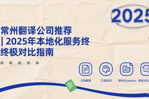 常州翻译公司