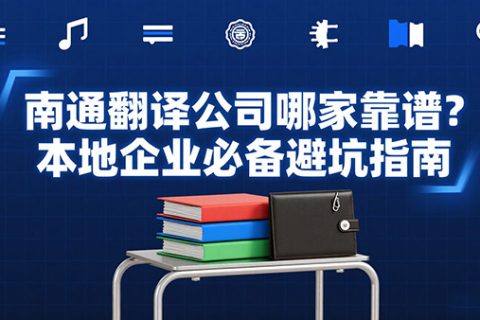南通翻译公司