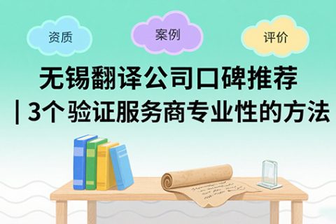 无锡翻译公司