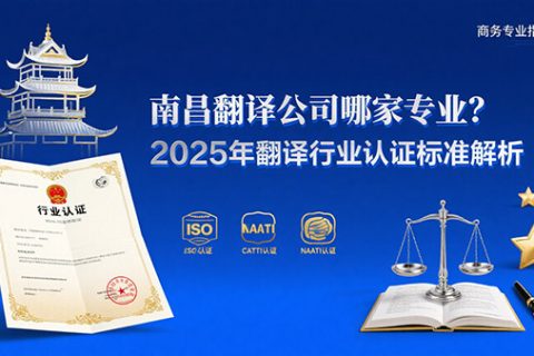 南昌翻译公司