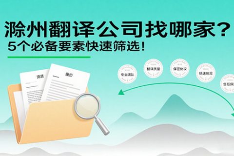 滁州翻译公司